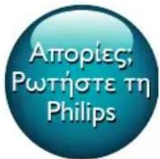 Απορίες Ρωτήστε τη Philips