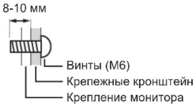 8-10 мм Винты (M6) Крепежные кронштейн Крепление монитора