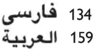 فارسی 134 العربية 159