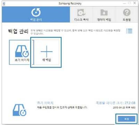 Samsung Recovery 백업 관리 디스크 특사 데이터 백업 토움함 백업 관리 전체 상해의 시스템을<|vision_start|> Korean 수 있습니다. 중기 장해 또는 백업 사항으로 시스템을 불 Wa함 수 있습니다. 초기 이미지 새 백업 초기 이미지 처음 구입점을 당시의 침뮤터 상태를 드출합니다. 피원탈 피타션 크기: 27.2 GB 2018-04-23 오후 600 복전