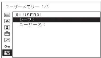 ユーザーメモリー 1/3 01 USER01 セーブ： ユーザー名：