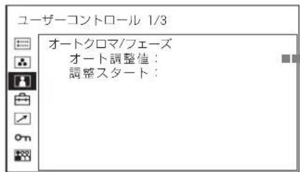 ユーザーコントロール 1/3 オートクロマ/フェーズ オート調整値： 調整スタート：