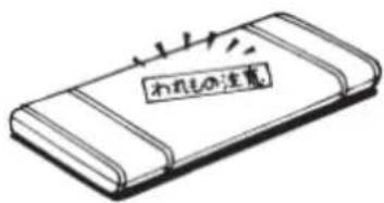 われもの注意
