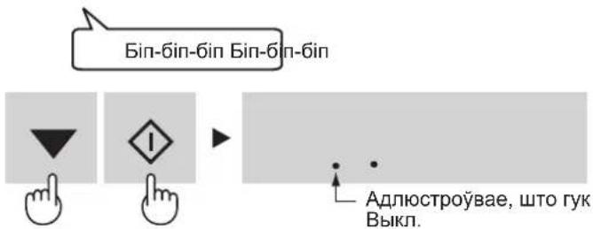 Bin-bin-bin Bin-bin-bin Адлюстроўвае, што гук Выкл.