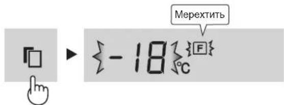Мерехтить -18°C