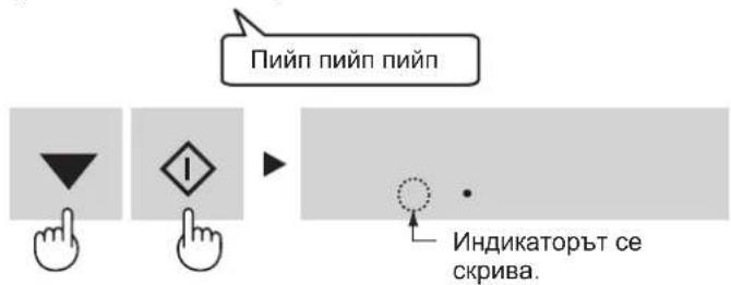 Пийп пийп пийп Индикаторът се скрива.