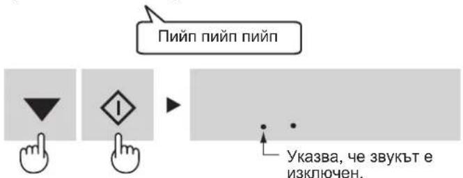 Пийп пийп пийп Указва, че звукът е изключен.