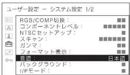 ユーザー設定 - システム設定 1/2 RGB/COMP切換: コンポーネントレベル: NTSCセットアップ: スキャン: ガンマ: フォーマット表示: 言語: 日本語 バックグラウンド: I/Pモード: