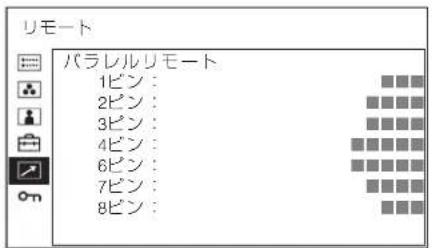リモート パラレルリモート 1ピン: 2ピン: 3ピン: 4ピン: 6ピン: 7ピン: 8ピン: