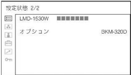 設定状態 2/2 LMD-1530W オプション BKM-320D