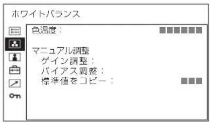 ホワイトバランス 色温度: マニュアル調整 ゲイン調整: バイアス調整; 標準値をコピー: