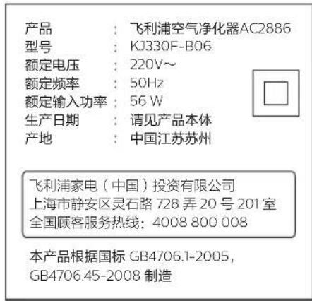 产品:飞利浦空气净化器AC2886 型号:KJ330F-B06 额定电压:220V~ 额定频率:50Hz 额定输入功率:56 W 生产日期:请见产品本体 产地:中国江苏苏州 飞利浦家电(中国)投资有限公司 上海市静安区灵石路728弄20号201室 全国顾客服务热线:4008 800 008 本产品根据国标 GB4706.1-2005, GB4706.45-2008 制造
