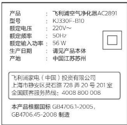 产品:飞利浦空气净化器AC2891 型号:KJ330F-B10 额定电压:220V~ 额定频率:50Hz 额定输入功率:56W 生产日期:请见产品本体 产地:中国江苏苏州 飞利浦家电(中国)投资有限公司 上海市静安区灵石路728弄20号201室 全国顾客服务热线:4008 800 008 本产品根据国标GB4706.1-2005、GB4706.45-2008制造