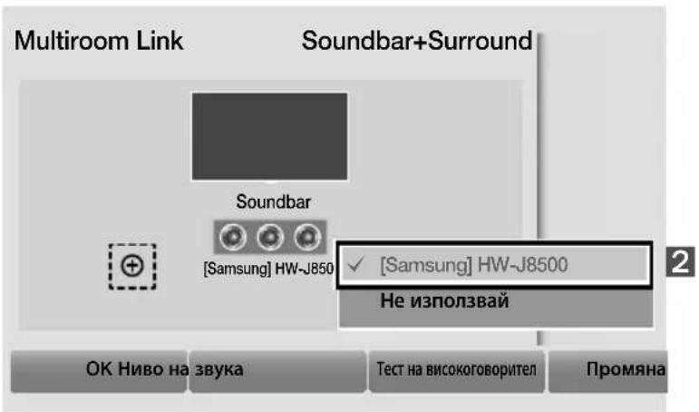 Multiroom Link Soundbar+Surround Soundbar [Samsung] HW-J8500 ✓ [Samsung] HW-J8500 Не използвай ОК Ниво на звука Тест на високоговорител Промяна