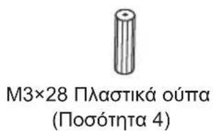 M3×28 Πλαστικά ούπα (Ποσότητα 4)
