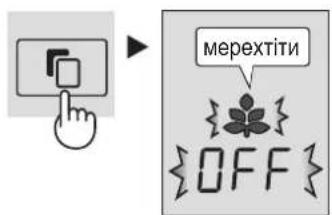 мерехтіти {OFF}