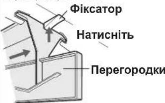Фіксатор Натисніть Перегородки