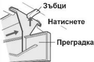 ЗЪБЦИ Натиснете Преградка