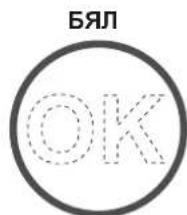 БЯЛ ОК
