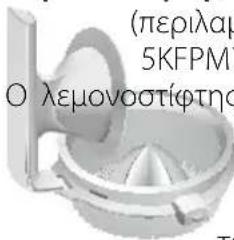 (περιλαρ 5KFPM) Ο λεμονοστίφτης