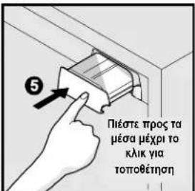5 Πιέστε προς τα μέστα μέχρι το κλικ για τοποθέτηση