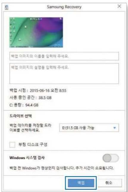 Samsung Recovery 백업 이미지의 이익을 입력해 주세요. 백업 미미지의 설명을 입력해 주세요. 백업 시점: 2015-06-16 오전 8:55 사용 중인 공간: 38.5 GB C: 죽량: 94.4 GB 드라이브 선택 백업 데이터를 저장할 드라이브를 선택하세요. E:\51.5 GB 사용 가능 부팅 디스크 구성 Windows 시스템 검사 백업 전 Windows가 정상인지 검사합니다, 추가 시간이 소요됩니다. 백업 취소