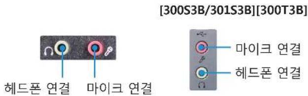 [300S3B/301S3B][300T3B] 헤드폰 연결 마이크 연결 마이크 연결 헤드폰 연결
