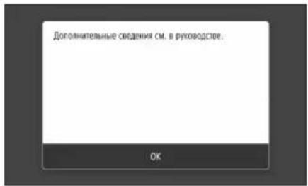 Дополнительные сведения см. в руководстве. OK