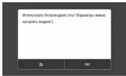 Использовать беспроводную сеть? (Параметры можно настроить позднее.) Да Нет