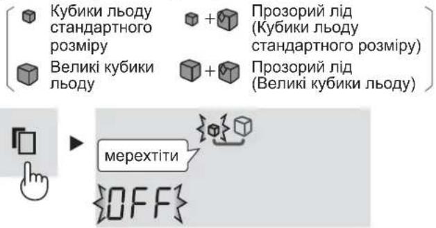 Кубики льоду стандартного розміру + Прозорий лід (Кубики льоду стандартного розміру) Великі кубики льоду + Прозорий лід (Великі кубики льоду) мерехтіти {OFF}