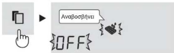 Αναβοσβήνει {OFF}