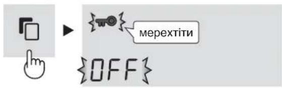 мерехтіти {OFF}
