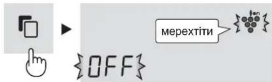 мерехтіти {OFF}