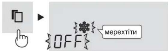 мерехтіти {OFF}