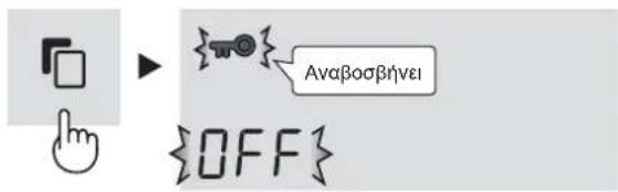Αναβοσβήνει {OFF}