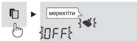 мерехтіти {OFF}