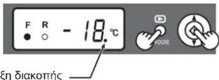 F R - 18.0℃ ξη διακοπής