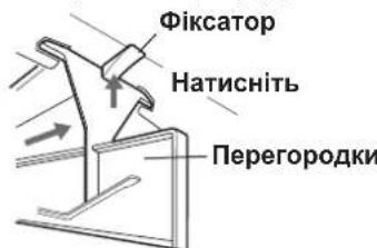 Фіксатор Натисніть Перегородки