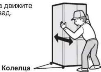 в движите зад. Колелца