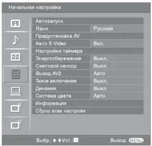 Начальная настройка Автозапуск Язык Русский Предустановка AV Авто S Video Вкл. Настройки таймера Энергосбережение Выкл. Световой сенсор Выкл. Выход AV2 Авто Тихое включение Выкл. Динамик Выкл. Система цвета Авто Информация Сброс всех настроек Выбр.: ↑ ↓ Уст.: ■■ Выход: MENU