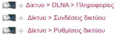 Δίκτυο > DLNA > Πληροφορίες Δίκτυο > Συνδέσεις δικτύου Δίκτυο > Ρυθμίσεις δικτύου