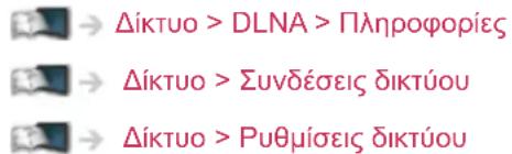 Δίκτυο > DLNA > Πληροφορίες Δίκτυο > Συνδέσεις δικτύου Δίκτυο > Ρυθμίσεις δικτύου