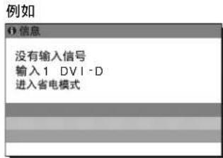 例如 ① 信息 没有输入信号 输入1: DVI-D 进入省电模式