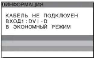 ИНФОРМАЦИЯ КАБЕЛЬ НЕ ПОДКЛЮЧЕН ВХОД1:DVI-D В ЭКОНОМНЫЙ РЕЖИМ