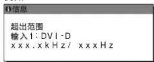 超出范围 输入1: DVI-D xxxx.xkHz / xxxxHz