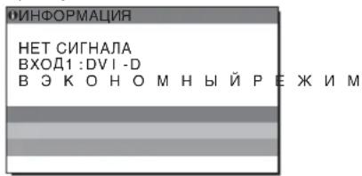 ИНФОРМАЦИЯ НЕТ СИГНАЛА ВХОД1 :DVI-D В ЭКОНОМНЫЙ РЕЖИМ