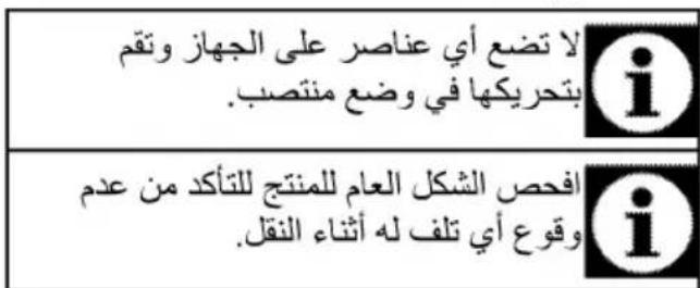 لا تضع أي عناصر على الجهاز وتقم بتحريكها في وضع من捕捉. افحص الشكل العام لل.Manج للتأكد من عدم وقوع أي تلف له أثناء النقل.