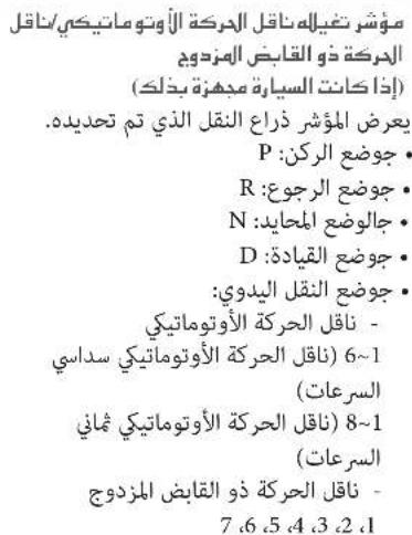 وَمُشْر نغيله ناقل ال franchises الأوتوماتيكي/ناقل ال franchises دو القابض المزدود (إذا كانت السياية مدهية ب ذلك) يعرض المؤشر ذراع النقل الذي تم تحديده. P • جopathic الركن R • جopathic رجوع N جالوضع المHXID D • جopathic القيادة • جopathic النقل اليدوي - ناقل franchises الأوتوماتيكي 6~1 (ناقل franchises الأوتوماتيكي سداسي (السرعات) (ناقل franchises الأوتوماتيكي ثاني (السرعات) - ناقل franchises ذو القابض المزدود 7, 6, 5, 4, 3, 2, 1