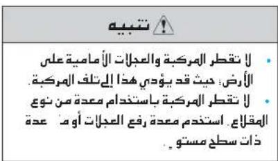 لَا نقطر المركبة والعجلات الأمامية على الأرض: حيث قد ي未成年人 هذا إلى تلف المركبة. لَا نقطر المركبةita استخدام معدة من نوع المقالع: استخدم معدة رفع العجلات أو م عدة ذات سطح مستوي.