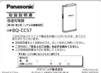 Panasonic Manuel d'instructions Chargeur rapide [Pour alimentation à niveau d'eau de type 3 et 4] Numéro de modèle BQ-CC57 Merci d'avoir acheté ce produit Panasonic. ● Veuillez lire ce manuel d'instructions et utiliser l'appareil correctement et en toute sécurité. ● Veuillez lire attentivement les «…